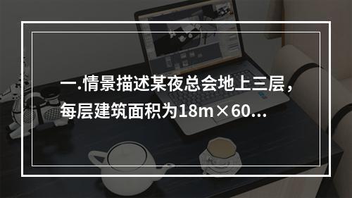 一.情景描述某夜总会地上三层，每层建筑面积为18m×60m=