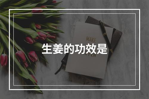 生姜的功效是