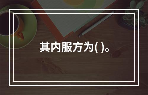 其内服方为( )。