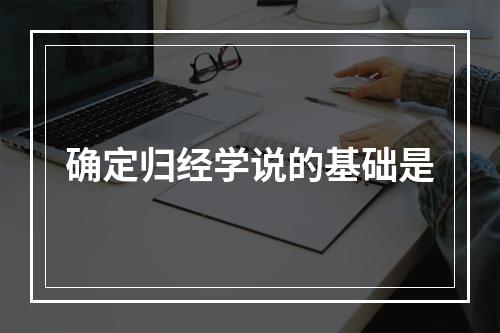 确定归经学说的基础是