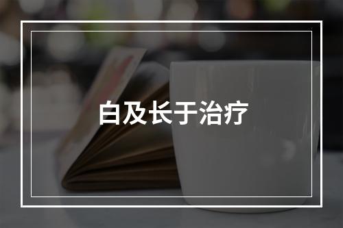 白及长于治疗