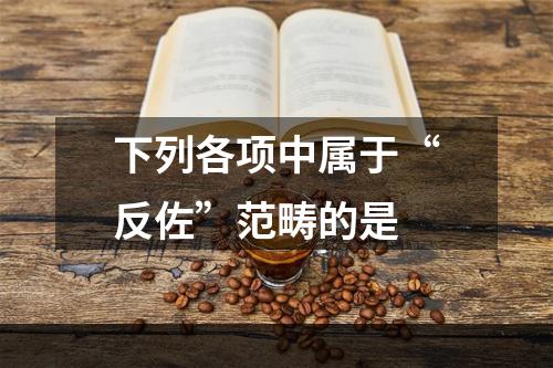 下列各项中属于“反佐”范畴的是