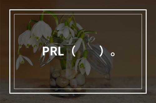 PRL（　　）。