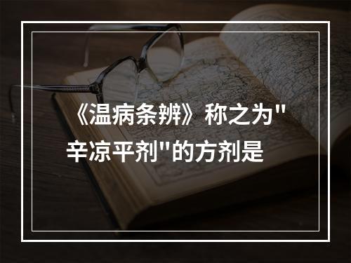 《温病条辨》称之为