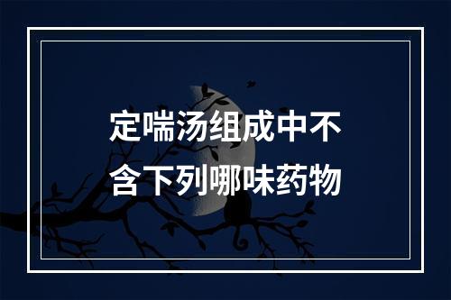 定喘汤组成中不含下列哪味药物