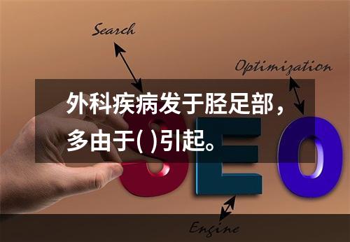 外科疾病发于胫足部，多由于( )引起。