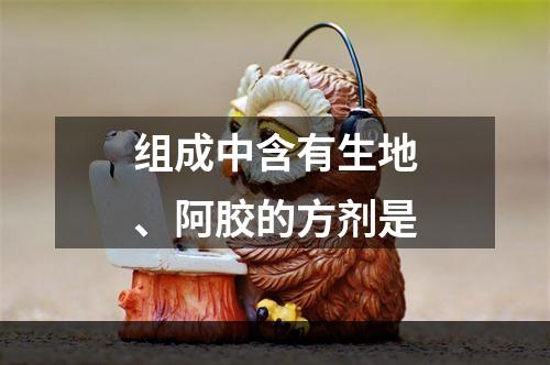 组成中含有生地、阿胶的方剂是