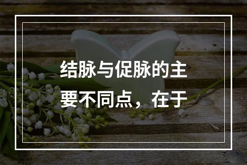 结脉与促脉的主要不同点，在于