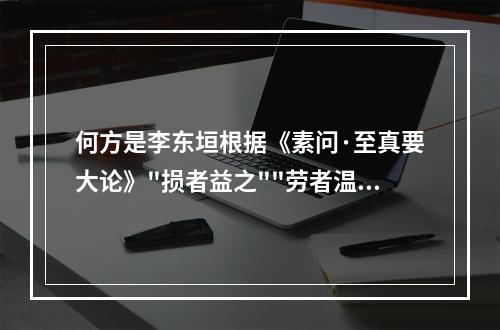 何方是李东垣根据《素问·至真要大论》