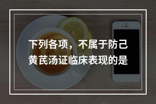 下列各项，不属于防己黄芪汤证临床表现的是