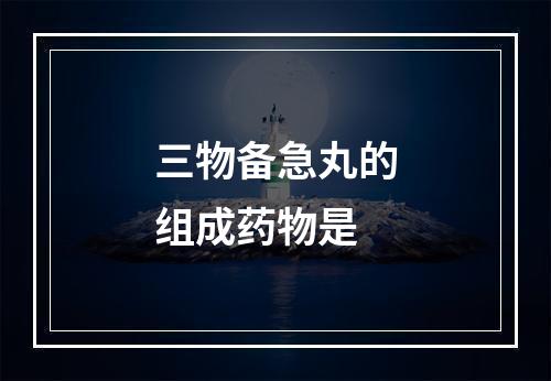 三物备急丸的组成药物是