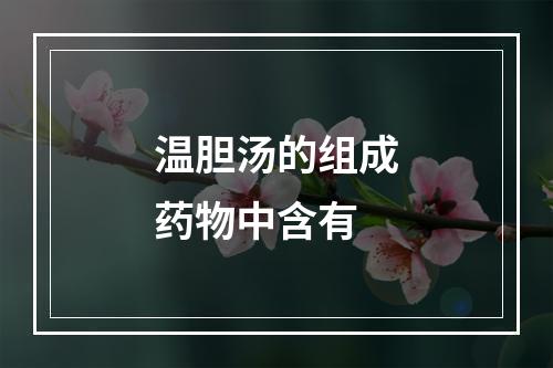 温胆汤的组成药物中含有