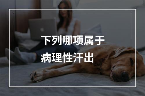 下列哪项属于病理性汗出