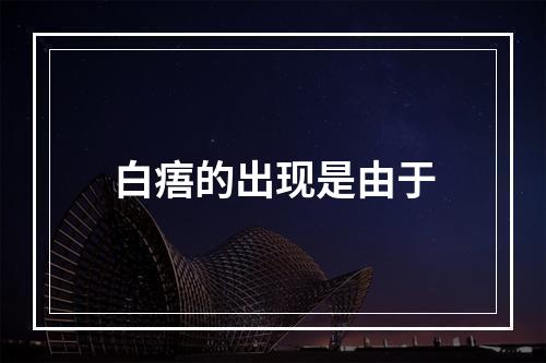 白痦的出现是由于