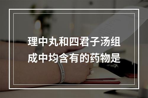 理中丸和四君子汤组成中均含有的药物是