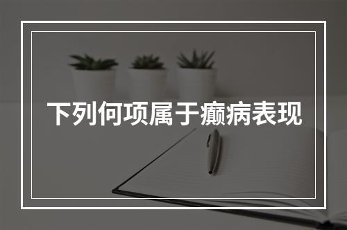 下列何项属于癫病表现