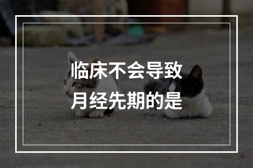 临床不会导致月经先期的是