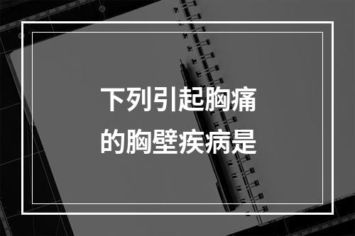 下列引起胸痛的胸壁疾病是