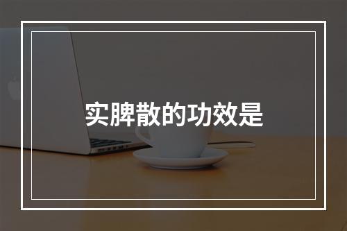 实脾散的功效是