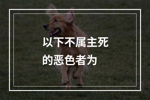 以下不属主死的恶色者为