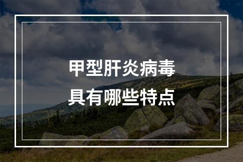 甲型肝炎病毒具有哪些特点