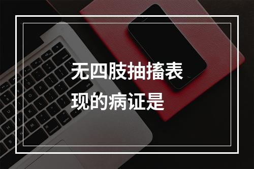 无四肢抽搐表现的病证是