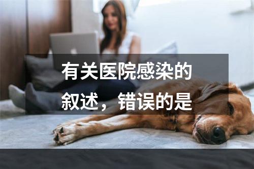 有关医院感染的叙述，错误的是