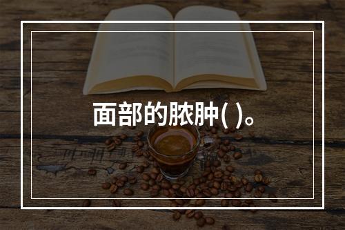 面部的脓肿( )。