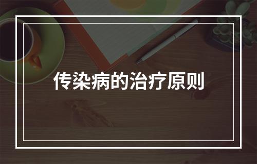 传染病的治疗原则