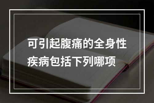 可引起腹痛的全身性疾病包括下列哪项