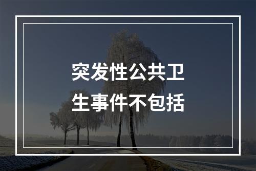 突发性公共卫生事件不包括