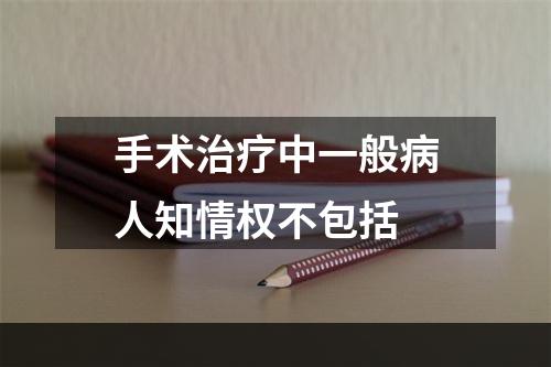 手术治疗中一般病人知情权不包括