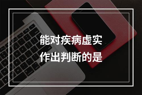 能对疾病虚实作出判断的是