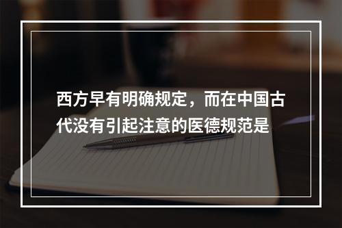 西方早有明确规定，而在中国古代没有引起注意的医德规范是