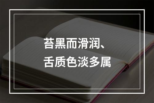 苔黑而滑润、舌质色淡多属