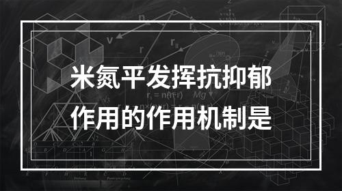 米氮平发挥抗抑郁作用的作用机制是