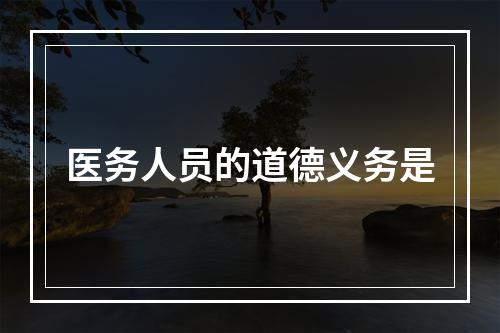 医务人员的道德义务是