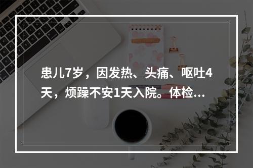 患儿7岁，因发热、头痛、呕吐4天，烦躁不安1天入院。体检：体