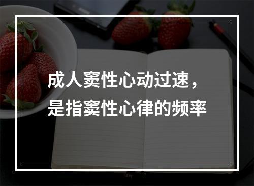 成人窦性心动过速，是指窦性心律的频率