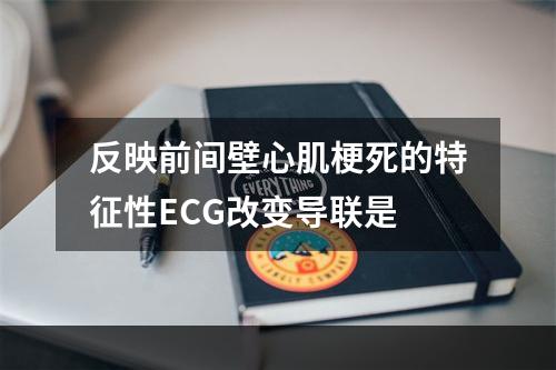 反映前间壁心肌梗死的特征性ECG改变导联是