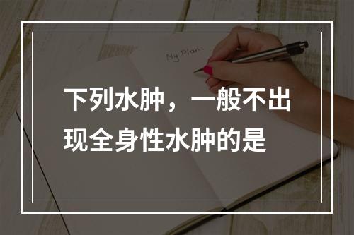 下列水肿，一般不出现全身性水肿的是