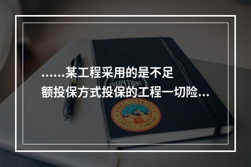 ......某工程采用的是不足额投保方式投保的工程一切险，工