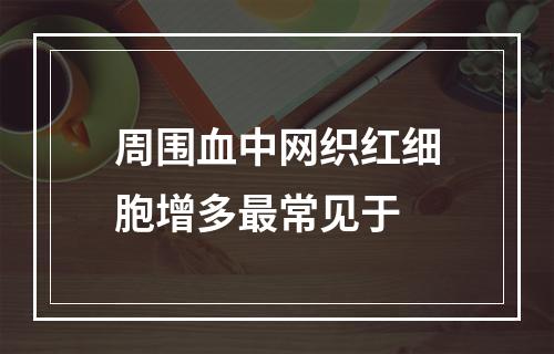 周围血中网织红细胞增多最常见于