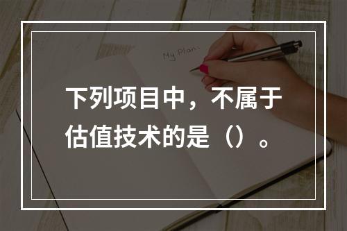 下列项目中，不属于估值技术的是（）。