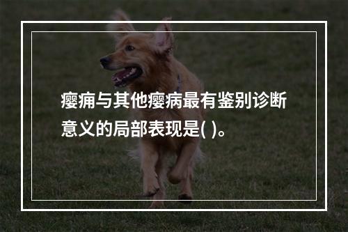 瘿痈与其他瘿病最有鉴别诊断意义的局部表现是( )。