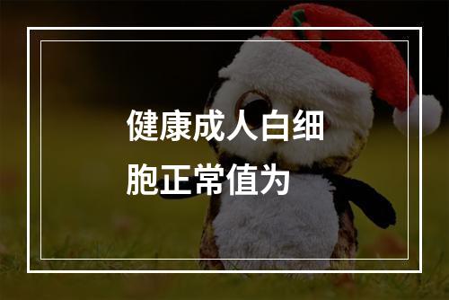 健康成人白细胞正常值为