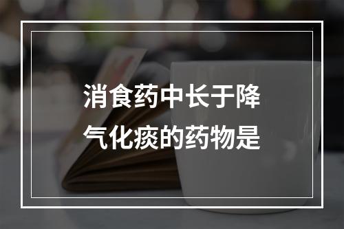 消食药中长于降气化痰的药物是