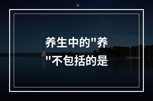 养生中的