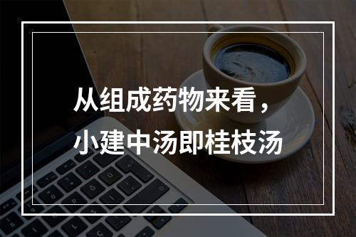 从组成药物来看，小建中汤即桂枝汤