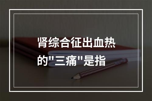 肾综合征出血热的